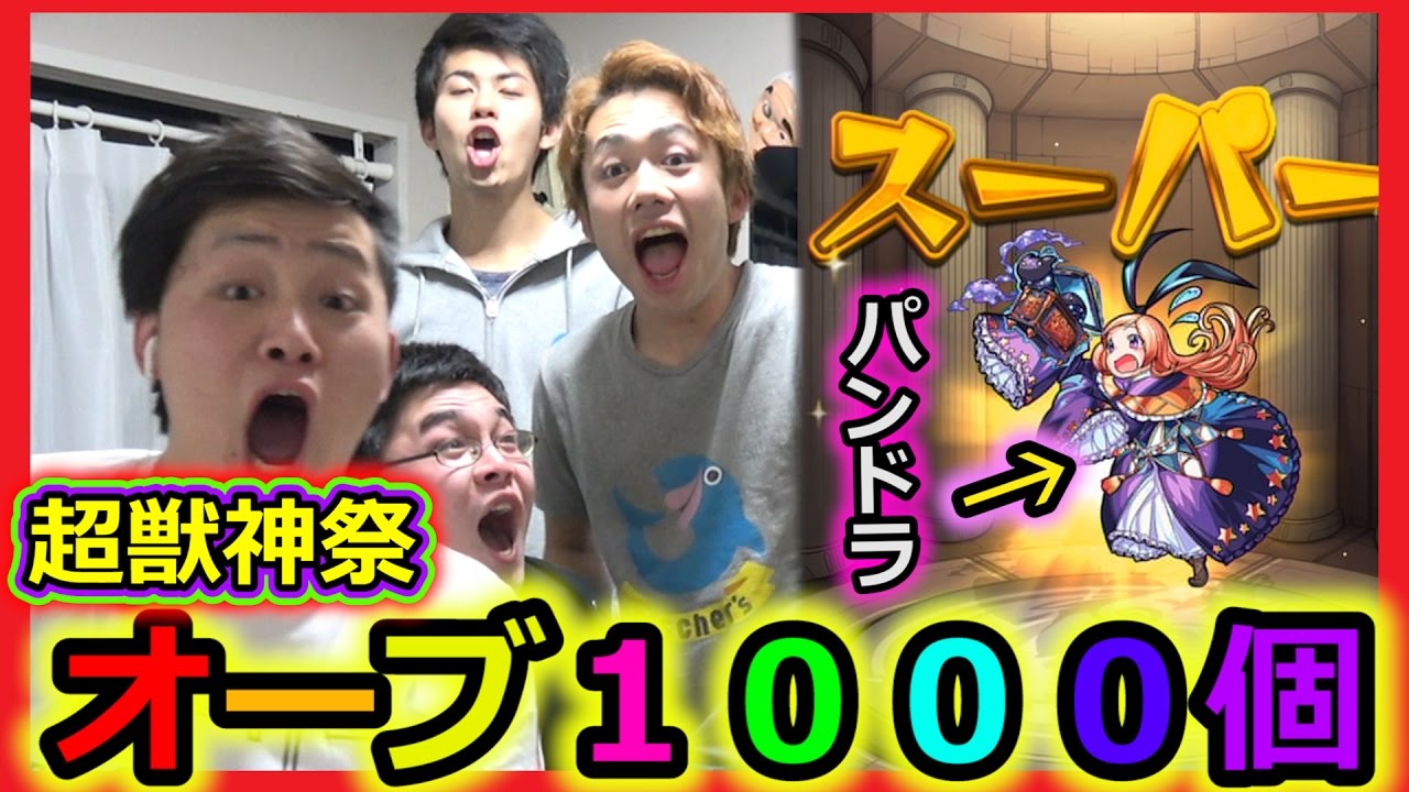 【モンスト】新春超獣神祭でオーブ1000個使ったら限定キャラ出まくったｗｗｗ