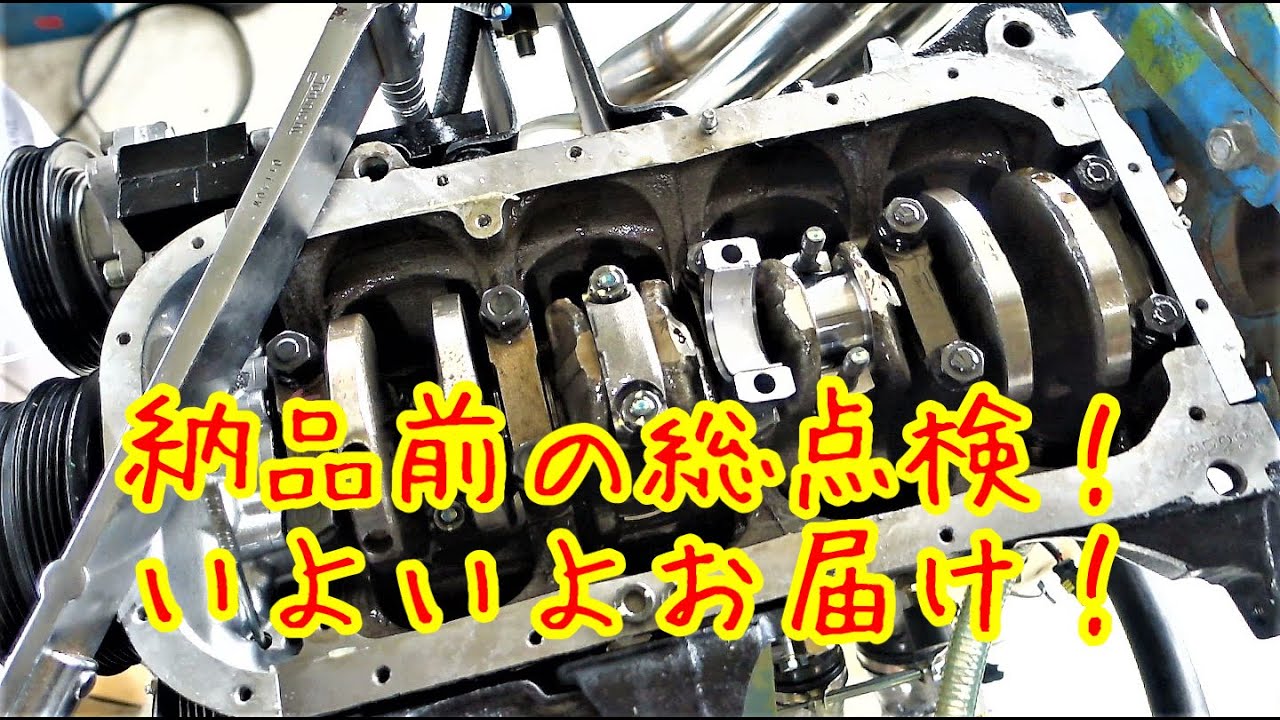 【トミタク超魔改造4AR】火入れ式後の総点検からの納品ツアー①