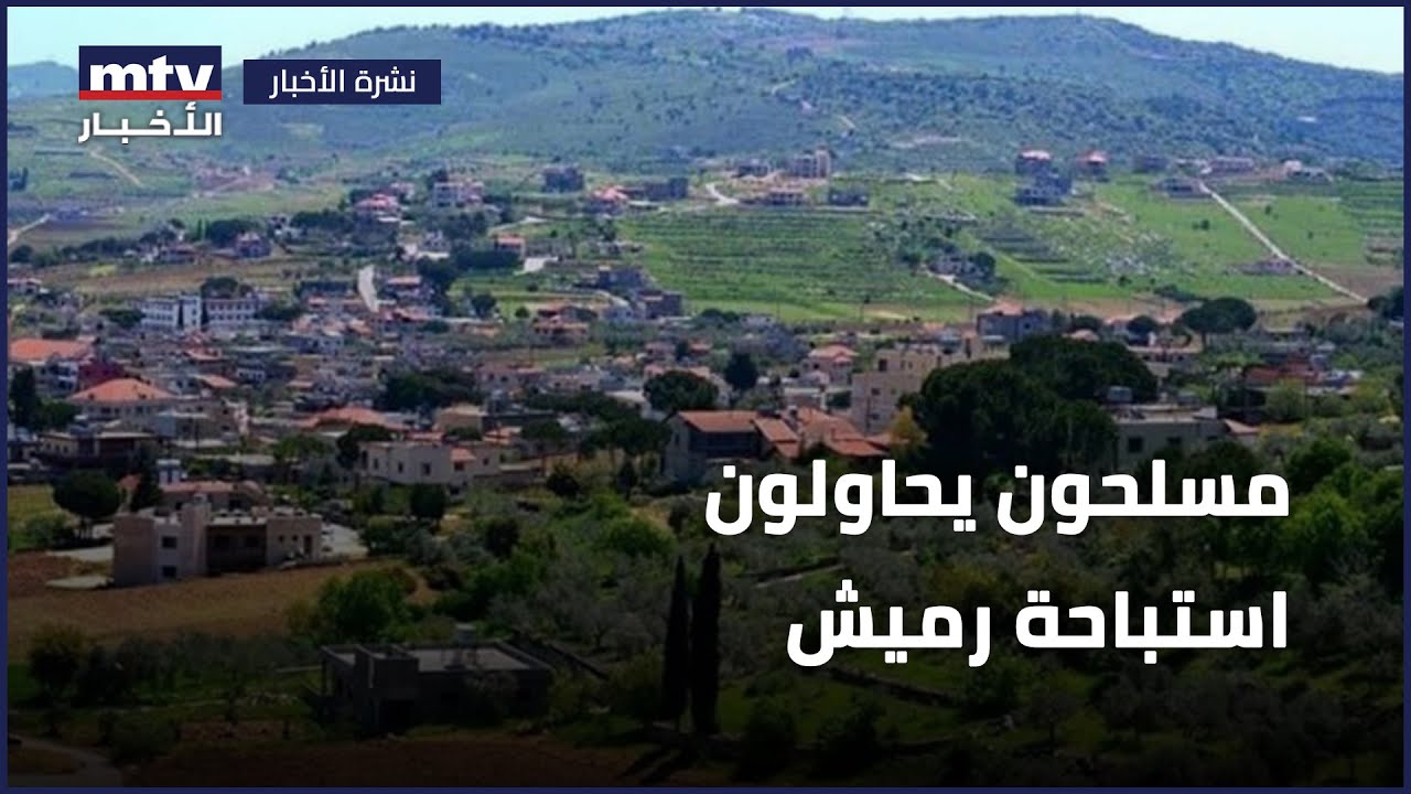 مسلحون يحاولون استباحة رميش والأهالي يتصدّون لتحويل بلدتهم الى ساحة للسلاح