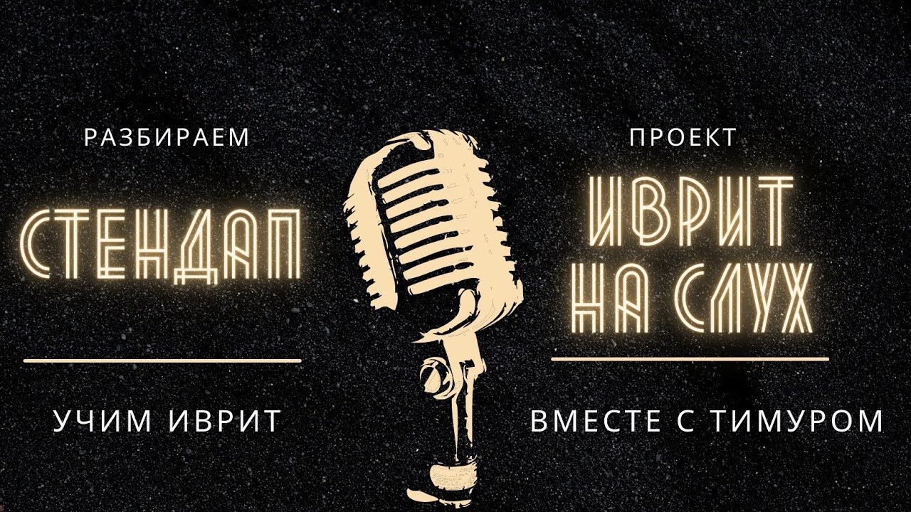 Разбор ролика на иврите из проекта 