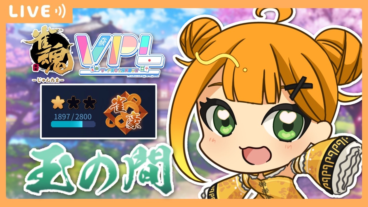 【雀魂-じゃんたま-】生活リズムを戻したいので朝活段位戦配信【ぐでたそ / Vtuber】