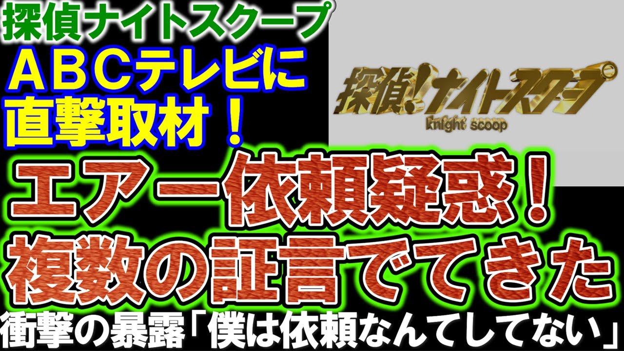 【探偵ナイトスクープ】僕は依頼なんてしていない！エア依頼疑惑。構成作家による演出は業界でも有名な話だったという。