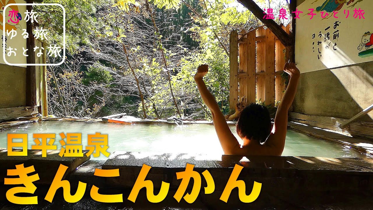 【秘湯秘境温泉】熊本阿蘇小国町 日平温泉『きんこんかん』山間に佇む極上温泉コスパ最強の湯♪硫黄臭・湯質・絶景すべてが最高！！【熊本温泉旅行】