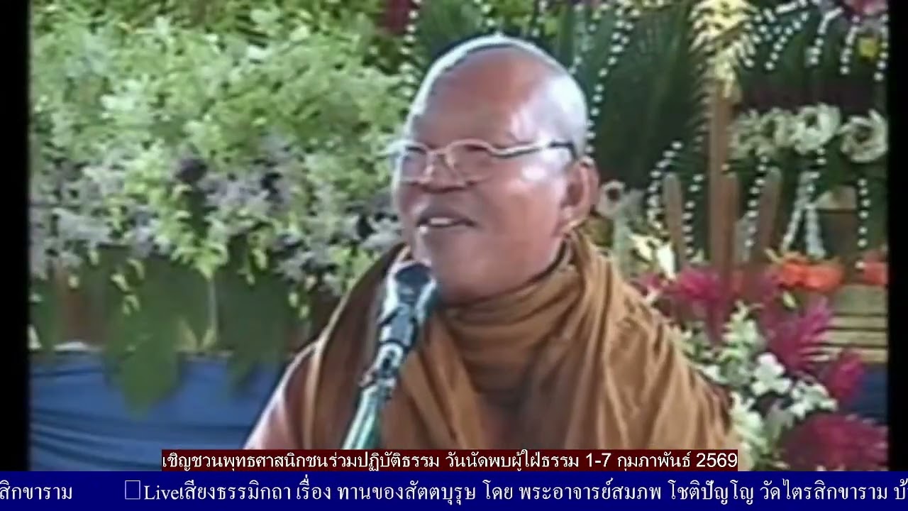 เสียงธรรมิกถา พระอาจารย์สมภพ โชติปัญโญ