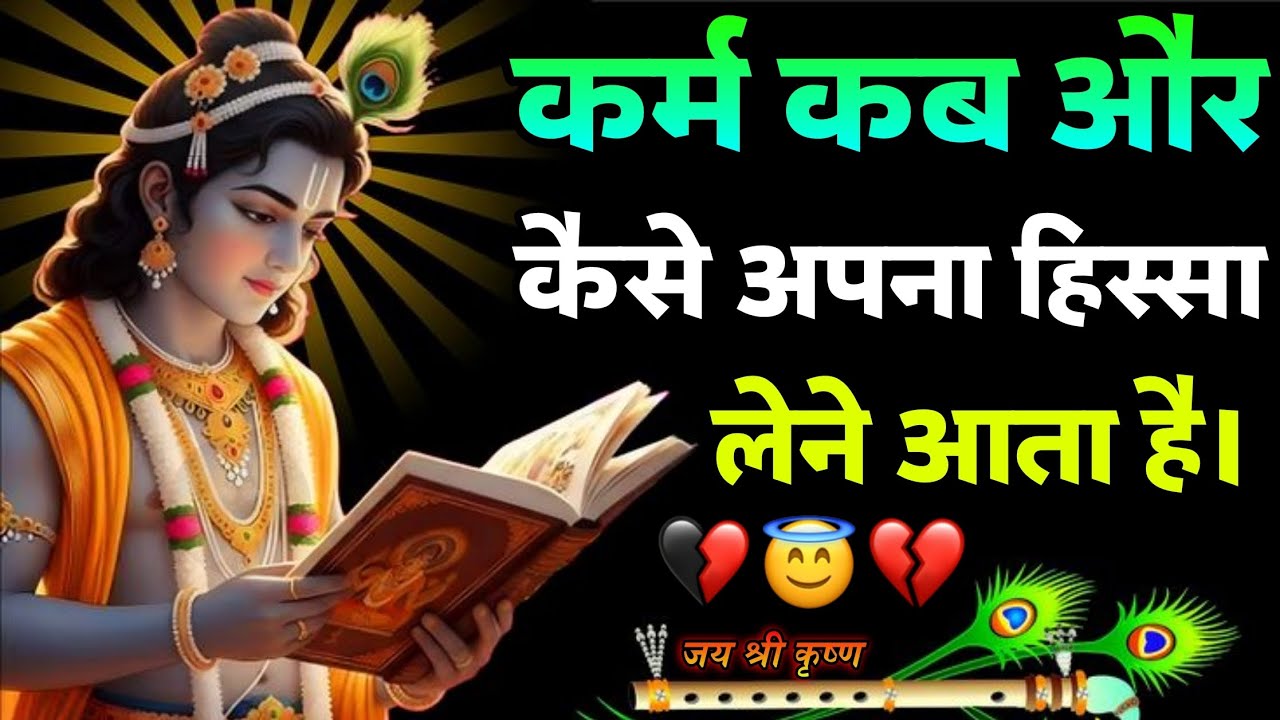कर्म कब और कैसे अपना हिस्सा लेने आता है | Krishna Speech In Bhagavad Gita | Krishna Gyan #krishna 🦚