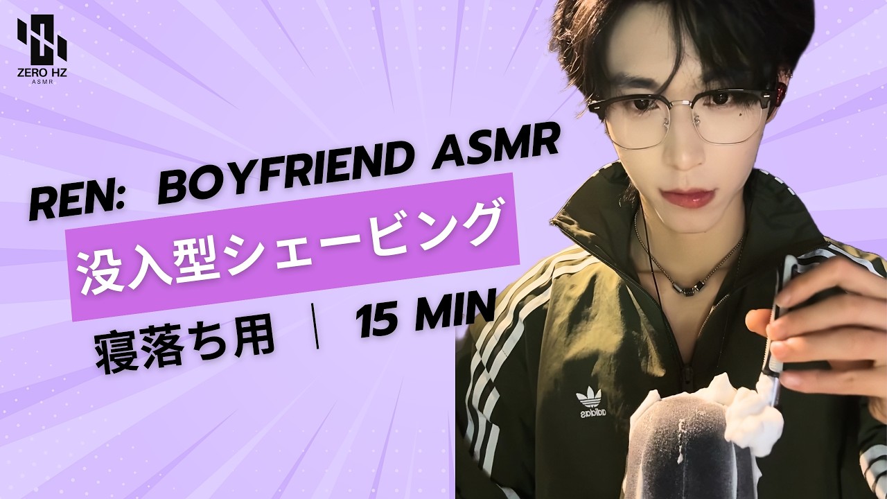 【Ren‘s ASMR】至近距離でジョリジョリ… 没入型シェービング 🫧 남친 리얼 면도 소리 🪒 Boyfriend ASMR: Immersive Shaving #asmr #fpy