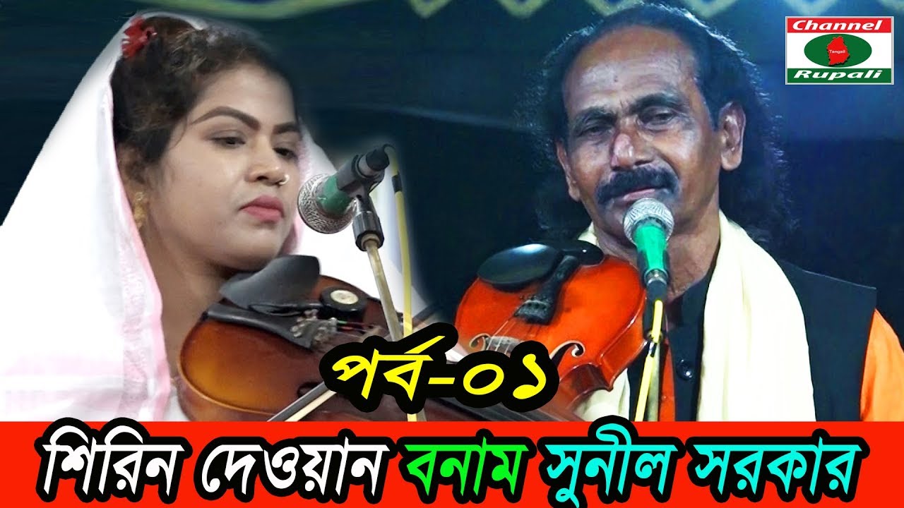 হাড্ডা হাড্ডী লড়াই,শিরিন দেওয়ান ও সুনীল সরকার,পর্ব-১,নবুয়ত ও বেলায়েত,Sunil Sorkar Vs Shirin dewan,p1