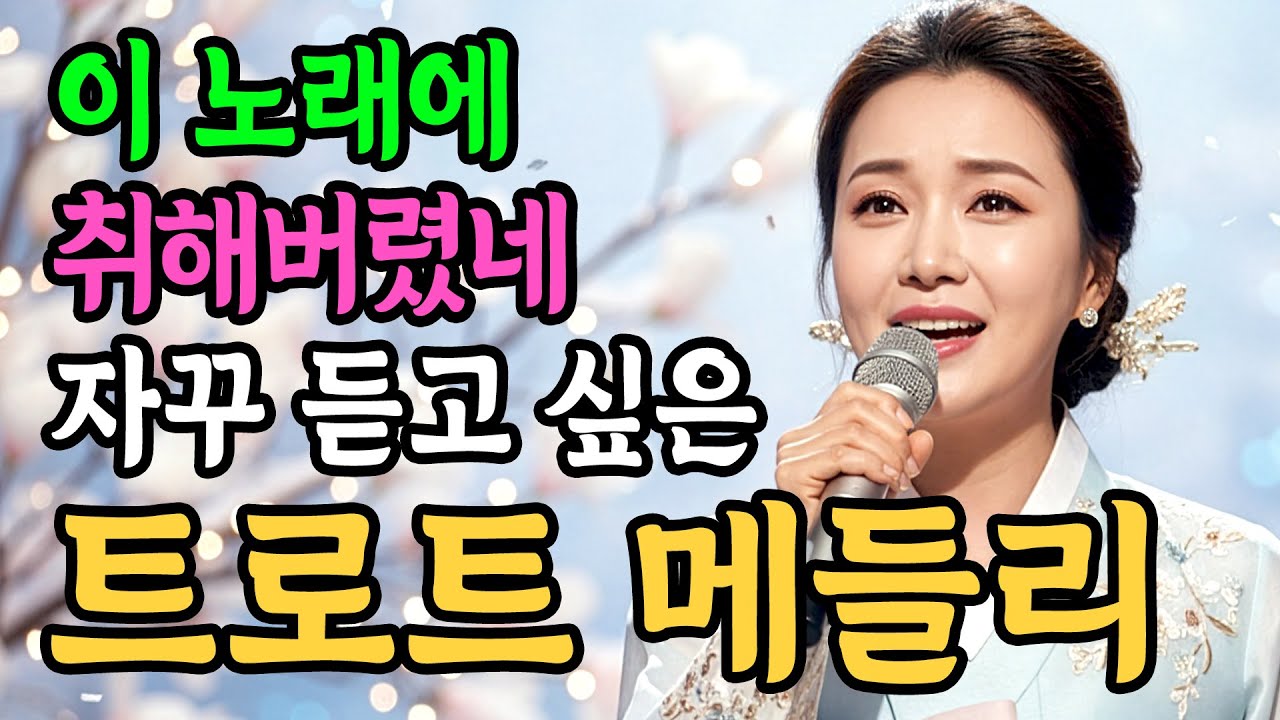 지나온 세월이 아름다워지는 애절한 사모곡 트로트 메들리