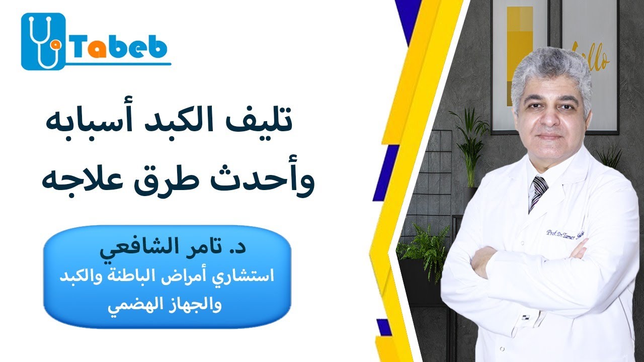 أحدث طرق علاج تليف الكبد