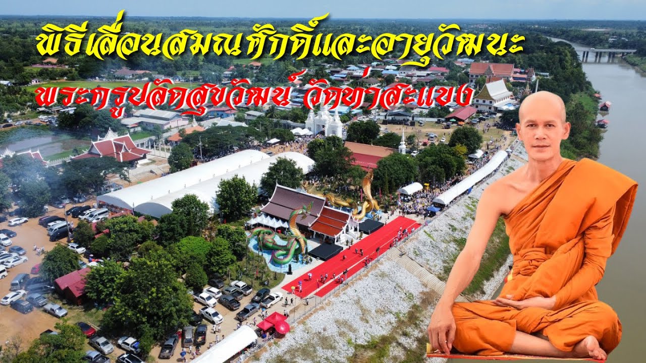 พิธีเลื่อนสมณศักดิ์และอายุวัฒนะ พระครูปลัดสุขวัฒน์ [ พระอาจารย์ต้อม ] วัดท่าสะแบง จ.ร้อยเอ็ด