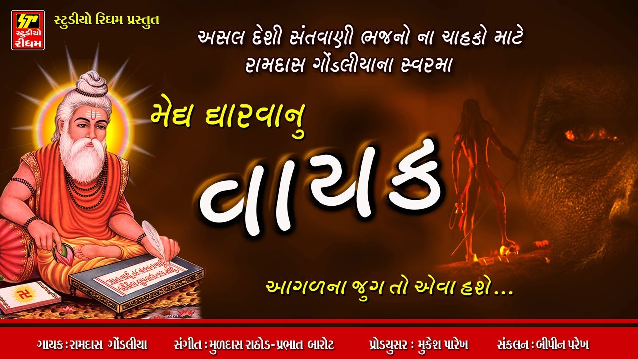 મેઘ ધારવાનો વાયક II અસલ દેશી ભજન II દેશી સંતવાણી સાંભળનારા માટે