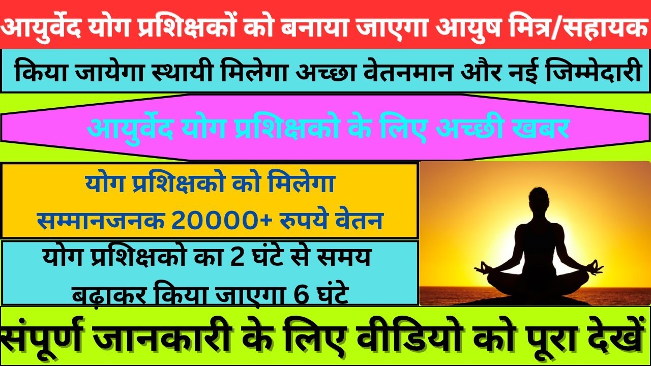  अच्छी खबर || आयुर्वेद(AHWC)योग प्रशिक्षकों को आयुष मित्र में किया जायेगा समायोजन || वीडियो देखें...