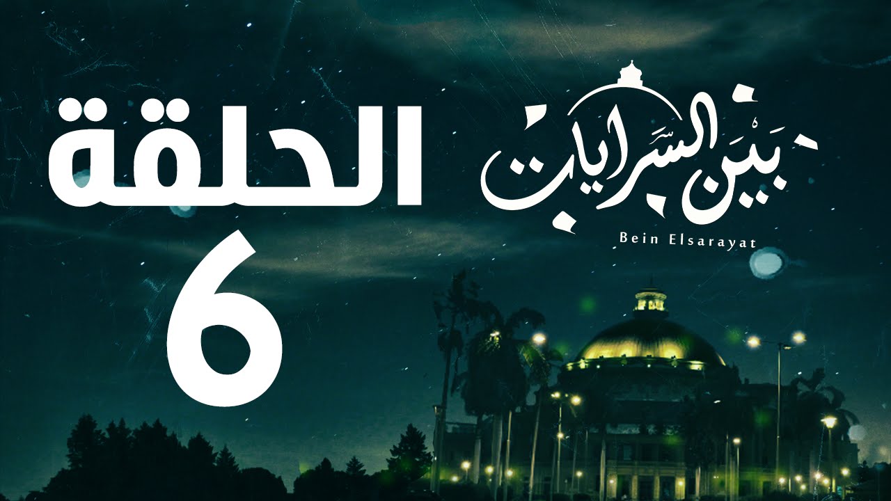 مسلسل بين السرايات HD - الحلقة السادسة ( 6 )  - Bein Al Sarayat Series Eps 06