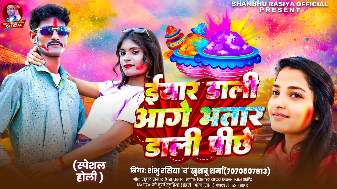 #Video - ईयार डाली आगे भतार डाली पीछे | Shambhu Rasiya | Khushbu Sharma | होली गीत 2026 | Holi Song 