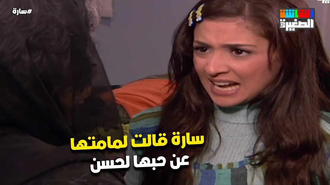 سارة قالت لمامتها عن حبها لحسن 🙊#سارة