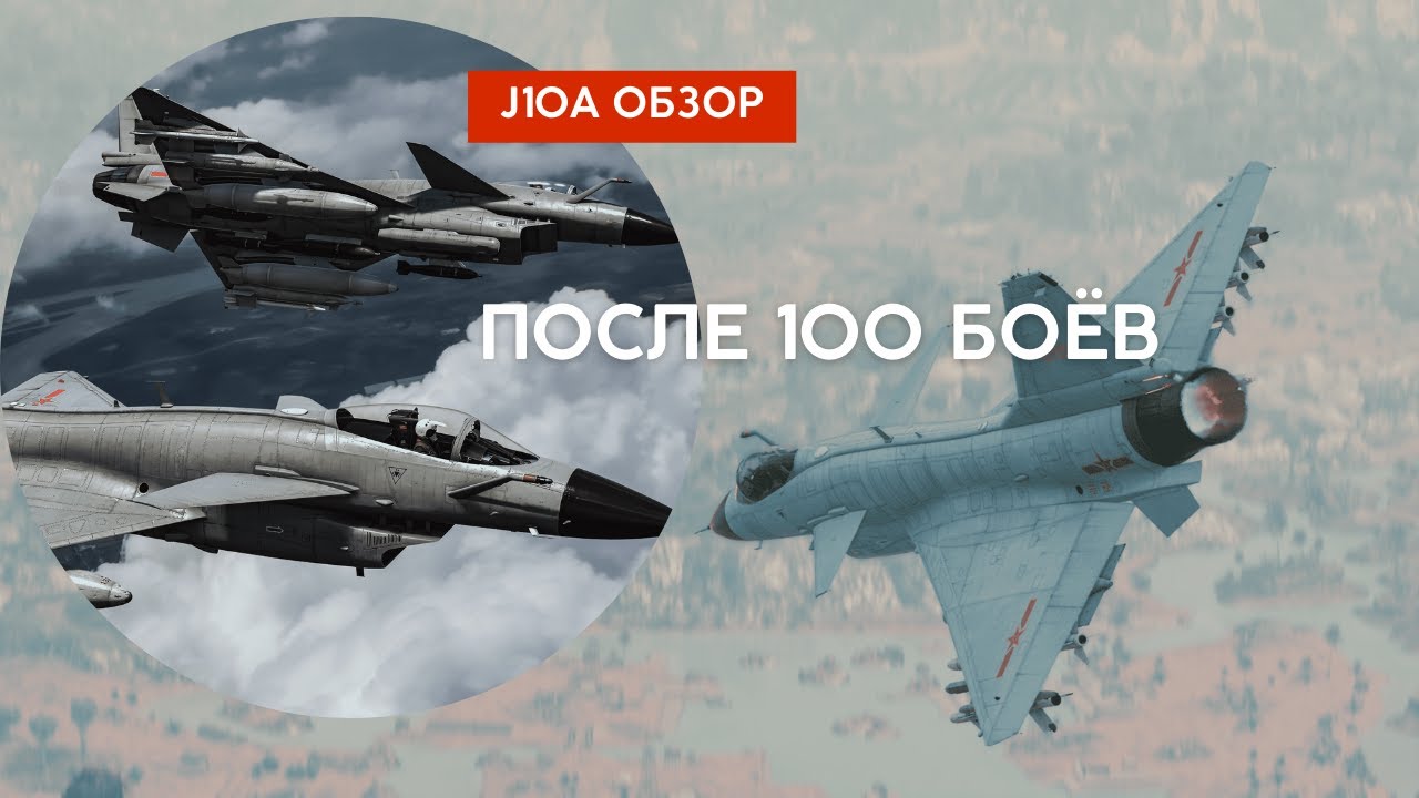 Я сыграл 100 БОЁВ на J-10A! Обзор в #warthunder