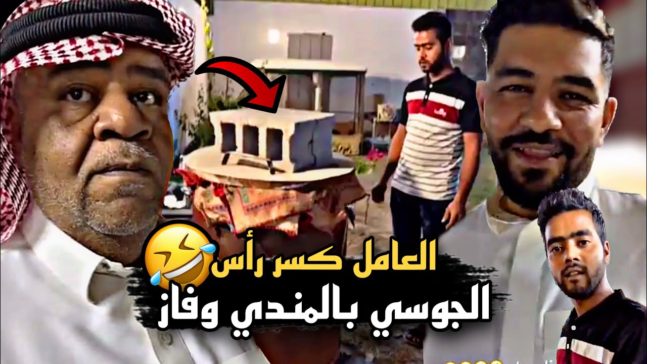 العامل كسر رأس الجوسي بالمندي وفاز عليه 🤣🔥 | سنابات حسين البقشي | علي الشهابي | بوحسين الحساوي