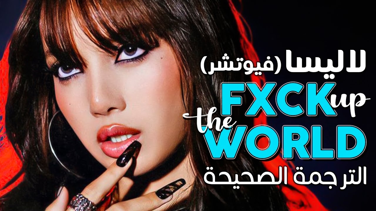 LISA - FUTW ft. Future / Arabic sub | أغنية ليسا الجديدة مع فيوتشر 'أقلب العالم' / مترجمة