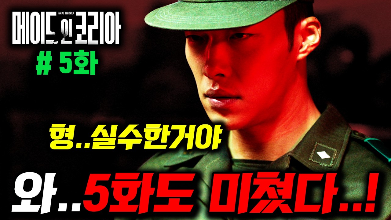 《메이드 인 코리아 5회 선공개🔥》 현빈 친동생까지 믿을 수 없는 초대형 반전 온다 ㄷㄷ 숨겨둔 떡밥들까지 이게 올해 1위 드라마지🔥