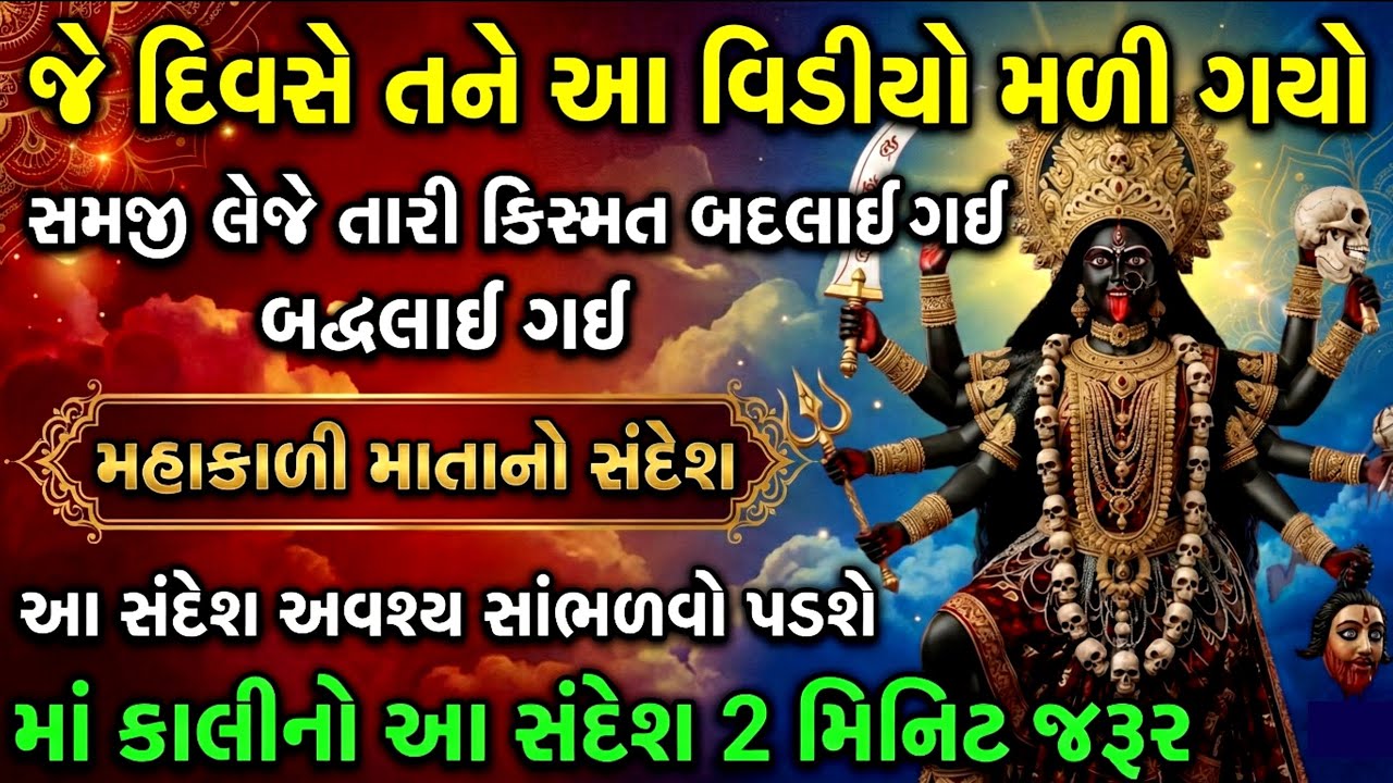જે દિવસે આ વિડીયો મળ્યો સમજો તમારું ભાગ્ય ખુલી ગયું | Mahakali Ma No Sandesh | Pavagadh Wali Maa