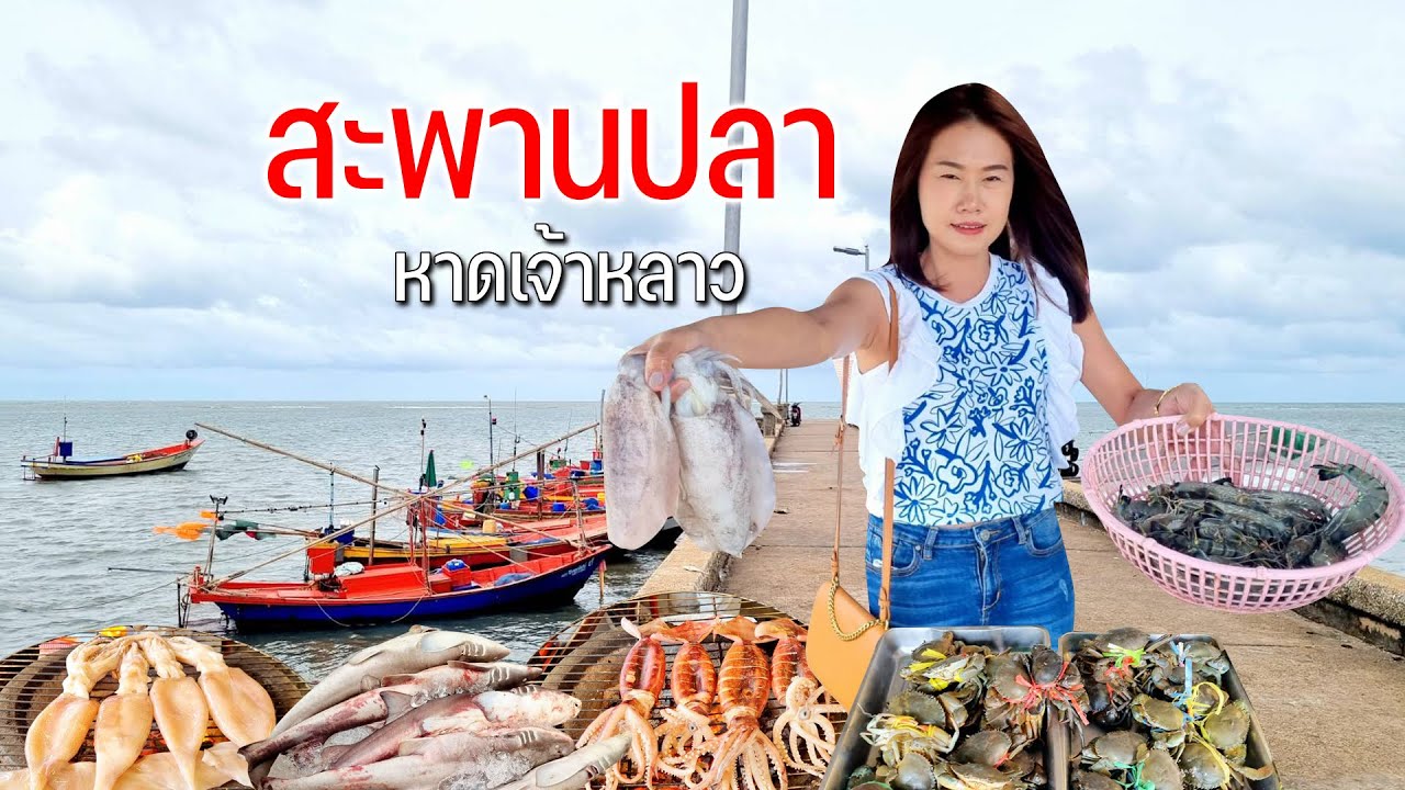 หาดเจ้าหลาวช่วงลมมรสุมแวะซื้อของทะเลของฝากจันทบุรีเติมพลังร้านดังเจ้าเก่า #เดินทางตามลมสายฝน20
