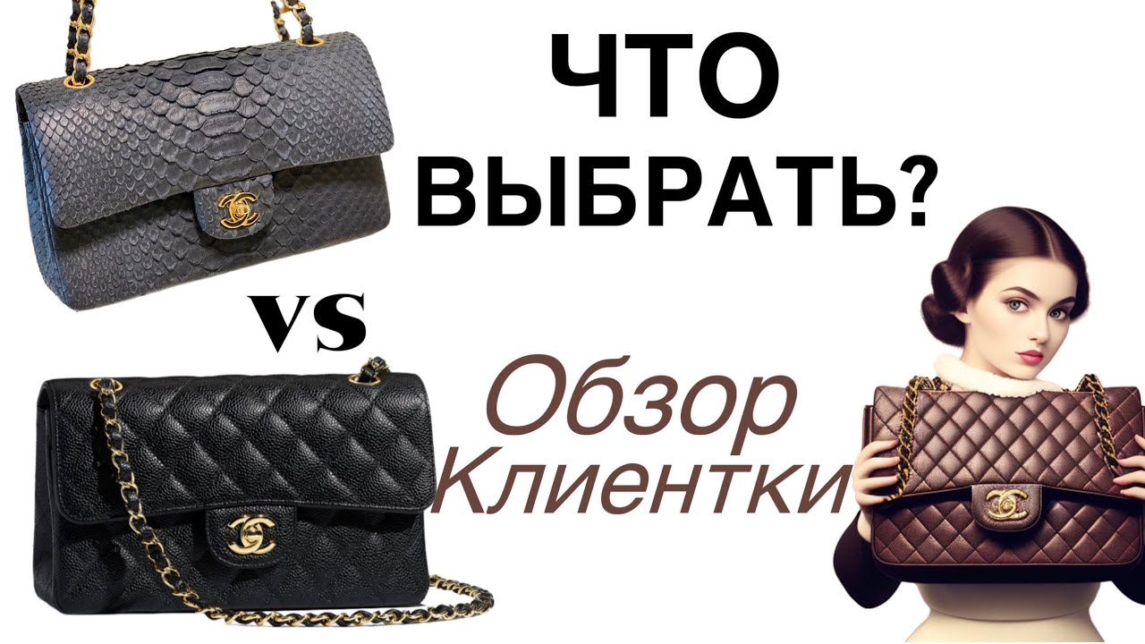Как выбрать сумку Шанель? | Что проверять в Chanel | Классика Chanel | Брендоман
