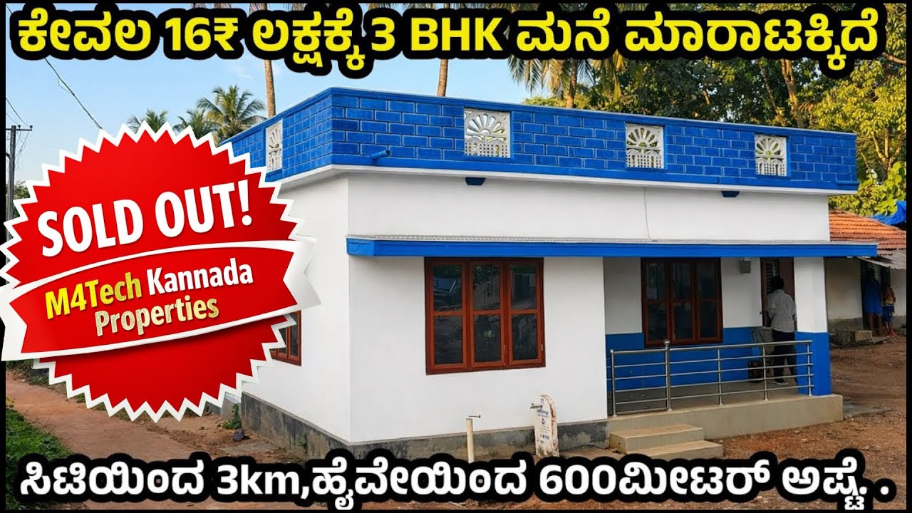 ಕೇವಲ ₹16 ಲಕ್ಷದಲ್ಲಿ 5 ಸೆಂಟ್ಸ್ ಜಾಗ 4BHK ಮನೆ ✅