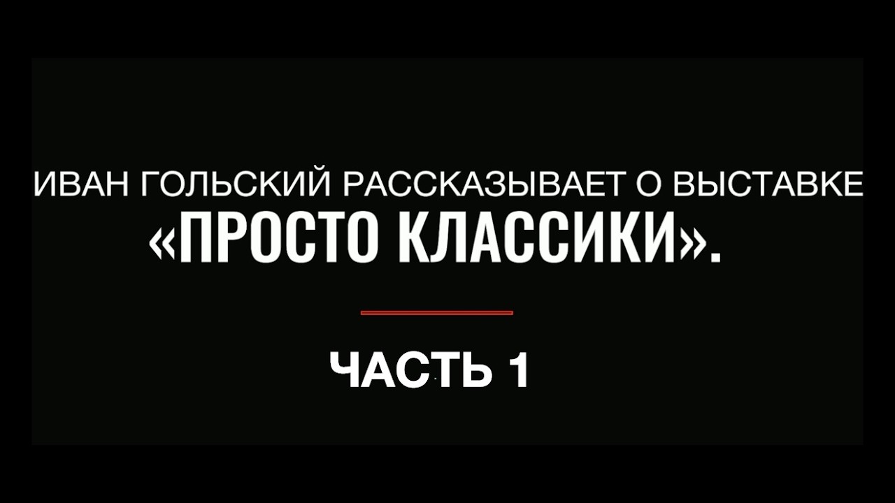 Иван Гольский рассказывает о выставке «Просто классики» в Музее «Пресня». Часть 1.