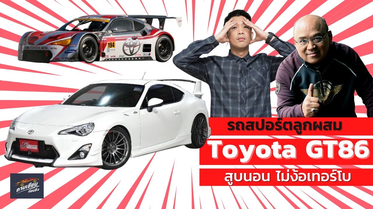 ถามเซียนก่อนซิ่ง EP.30 : Toyota86 รถบ้านก็ได้ รถแข่งก็ดี