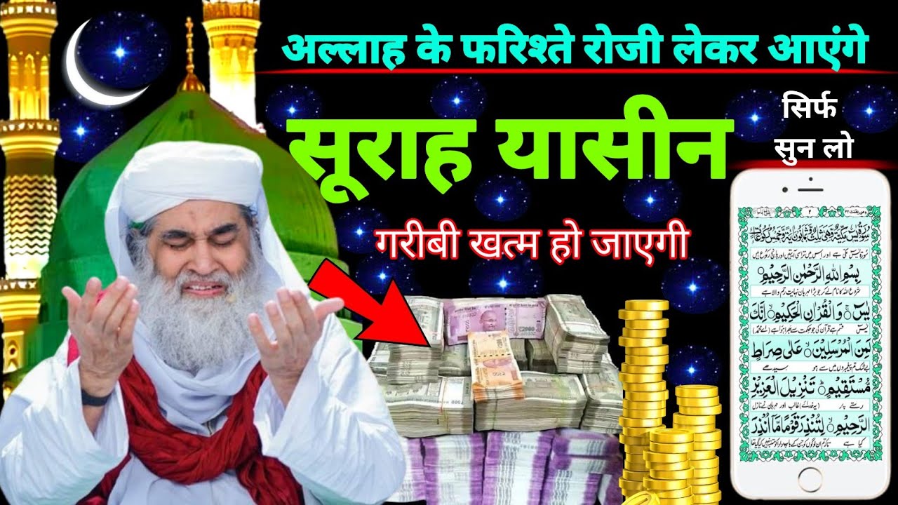 Surah Yaseen Sunne Aur Padhne Ke Fayede । सूरह यासीन सिर्फ एक बार हर मुसलमान को सुन्ना ज़रूरी है