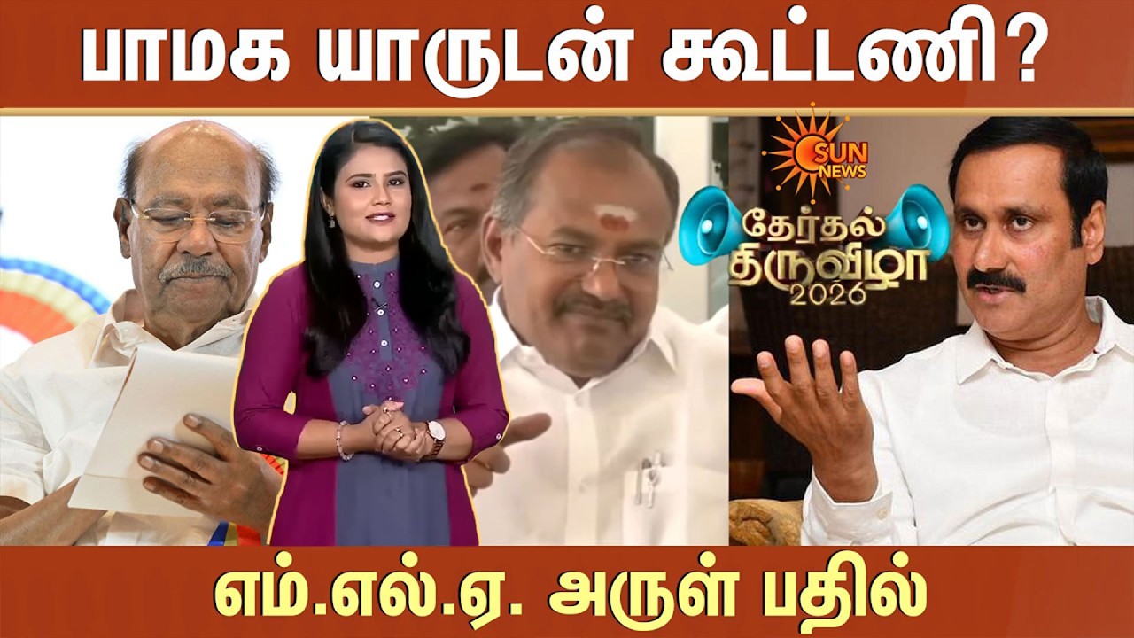 Therthal Thiruvizha | PMK MLA Arul | 2026 Alliance | Anbumani | PMK | Sun News