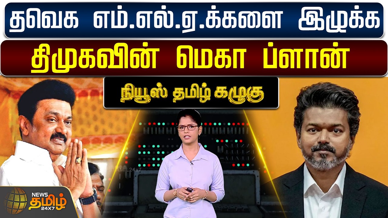 News Tamil Kazhugu | தவெக எம்.எல்.ஏ.க்களை இழுக்க திமுகவின் மெகா ப்ளான்