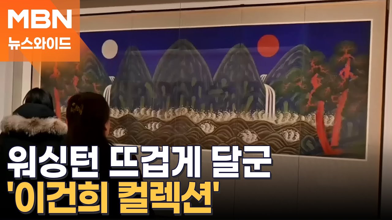 총출동 삼성가의 남다른 미술 사랑…극찬 쏟아진 이건희 컬렉션 [뉴스와이드]