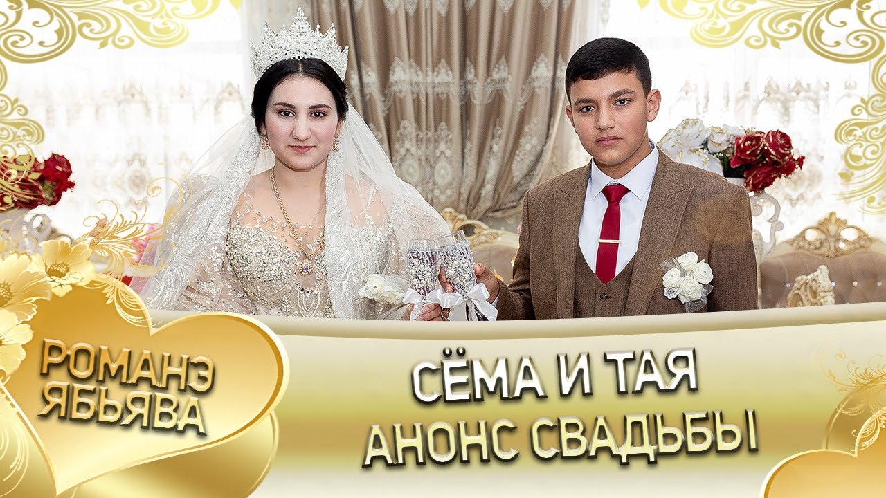 Сёма и Тая! Одэл о Коля о Тэмрюк! Кай о Сано о Курний! Анонс Свадьбы!