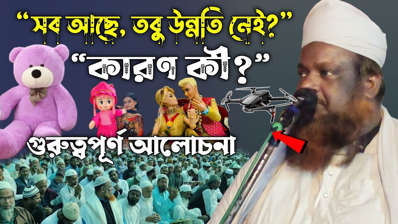 “ঘরে সব আছে, তবু উন্নতি নেই কেন? কারণ বললেন মাওলানা আরিফ সাহেব”হক আজানগাছি