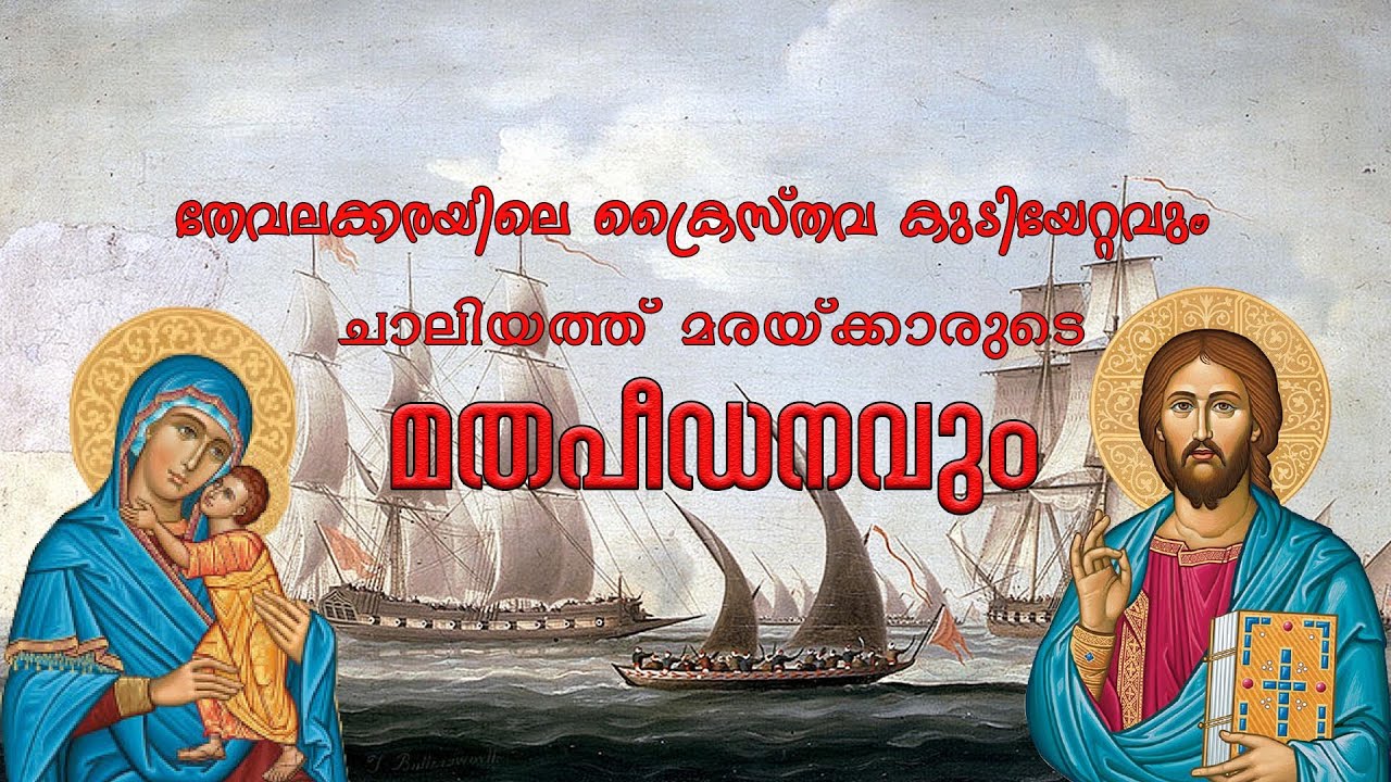 Tharakan Family History | Thevalakara Pally | Thevalakara History | Mar Abo | Marthamariam Church