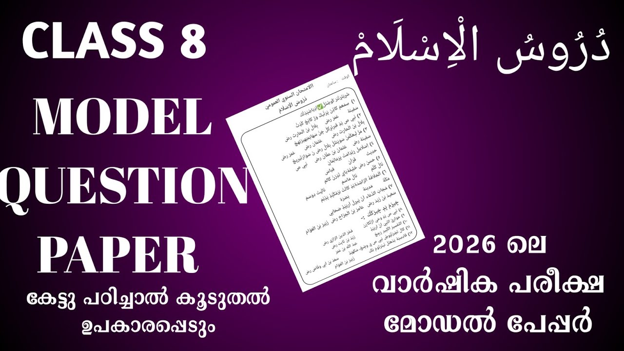 Class 8 DUROOSUL ISLAM model question paper വാർഷിക പരീക്ഷ #duroos#examtips 