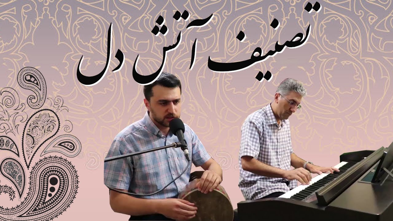 اجرای زنده تصنیف آتش دل _ استاد تاج اصفهانی _ Ostad Taj Esfahani
