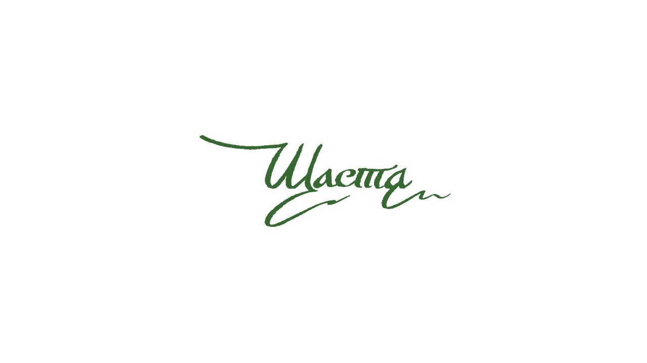 NAZVA &ndash; ЩАСТЯ