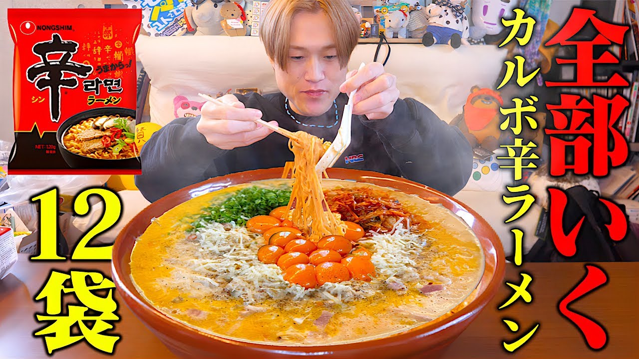 【大食い】『激辛×デカ盛り』辛ラーメンカルボナーラ12袋を全部いっちゃう大食い男【ぞうさんパクパク】【カルボアレンジ】
