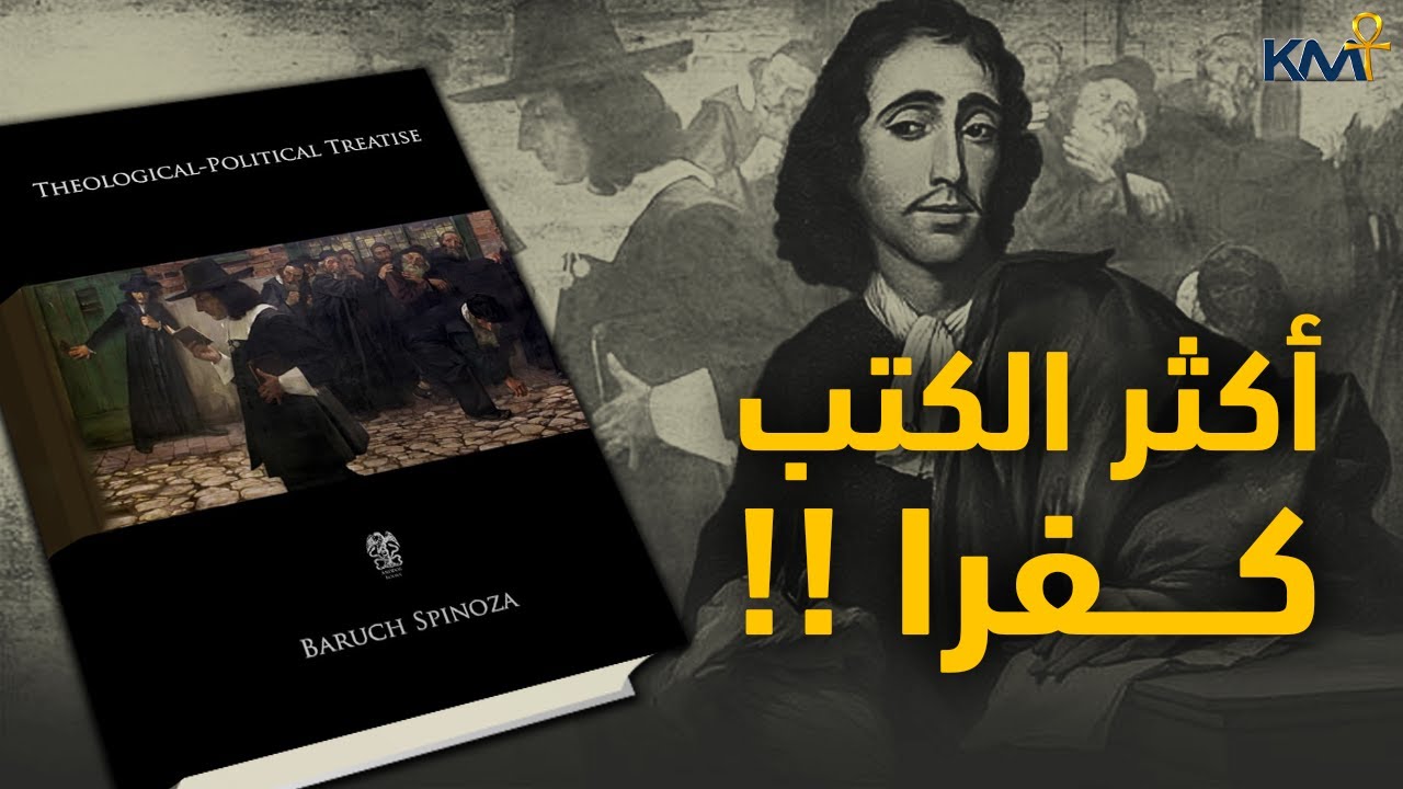 باروخ سبينوزا | رسالة في اللاهوت والسياسة.. 