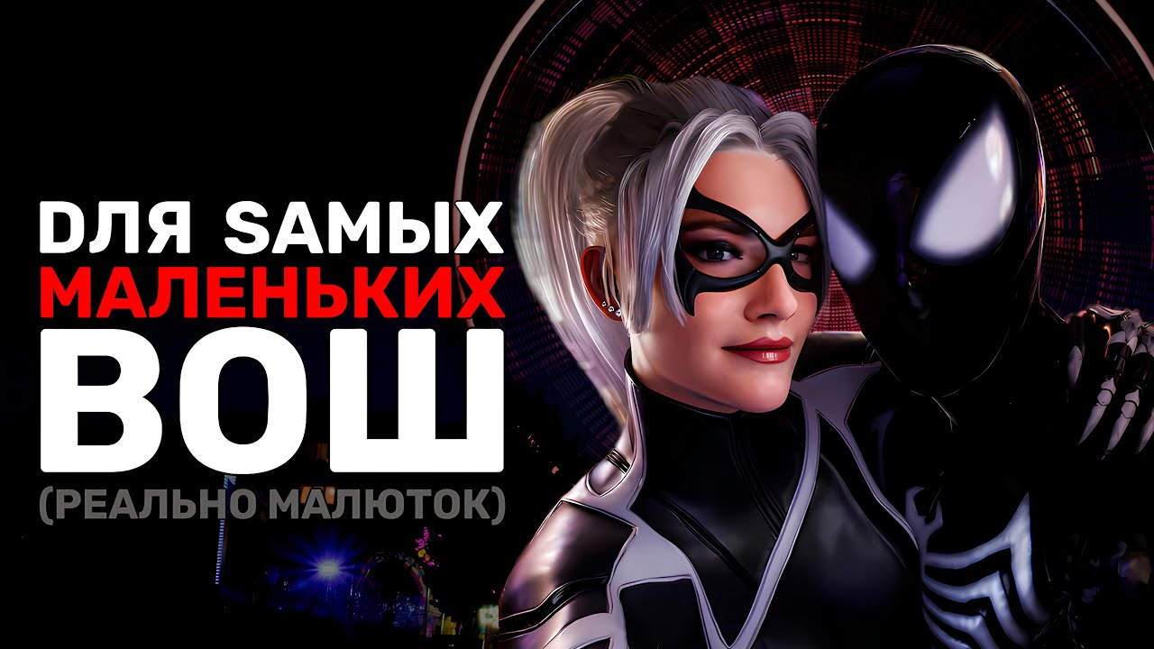 ВОШ для самых МАЛЕНЬКИХ или Marvel Spider-Man 2 👶