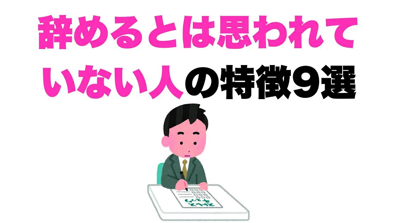 【黙って退職】辞めるとは思われていない人の特徴9選