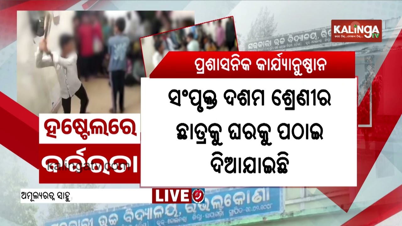 27 Class 9 Students Beaten With Sticks, Coconut Fronds at Rayagada School | Kalinga TV