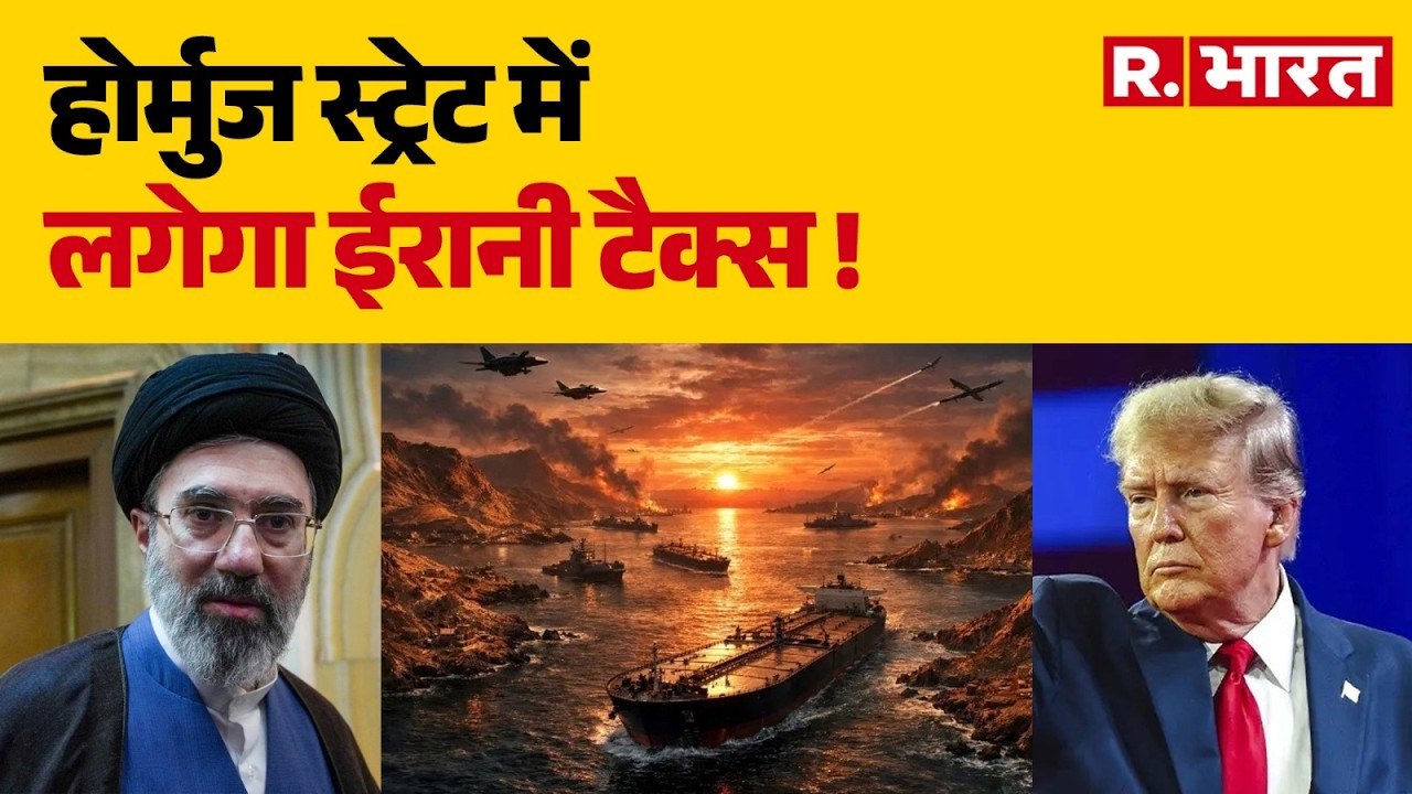 Iran US War News: होर्मुज स्ट्रेट में लगेगा ईरानी टैक्स ! | Trump | Strait Of Hormuz | Khamenei