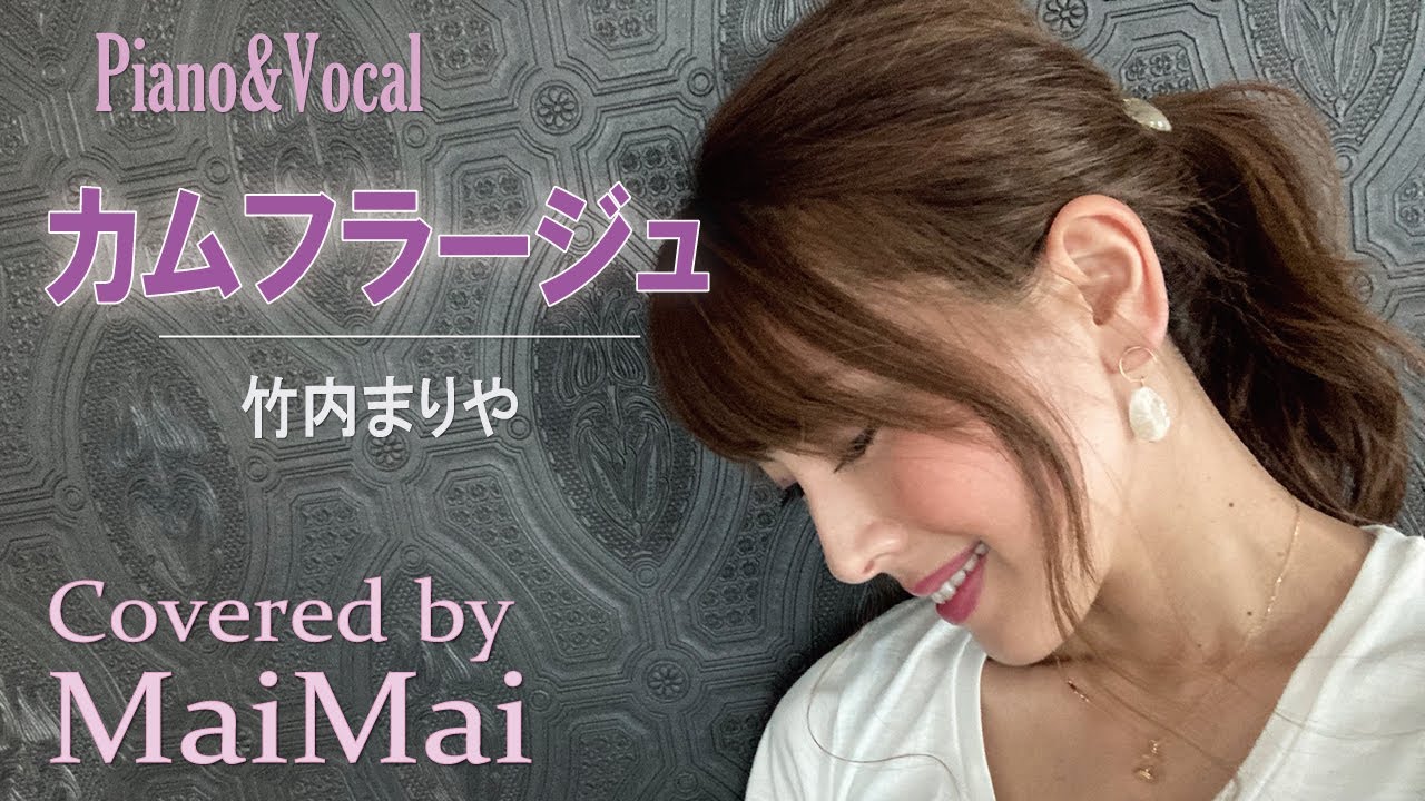 【ピアノ弾き語り】カムフラージュ　竹内まりや　歌ってみた　フル歌詞付き　covered by MaiMai