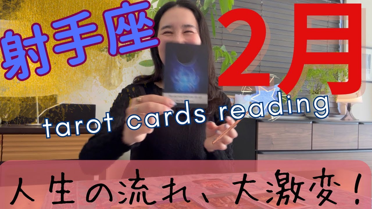 【射手座】2月🔮奇跡の連鎖！人生の流れが、ここから大激変し始める！