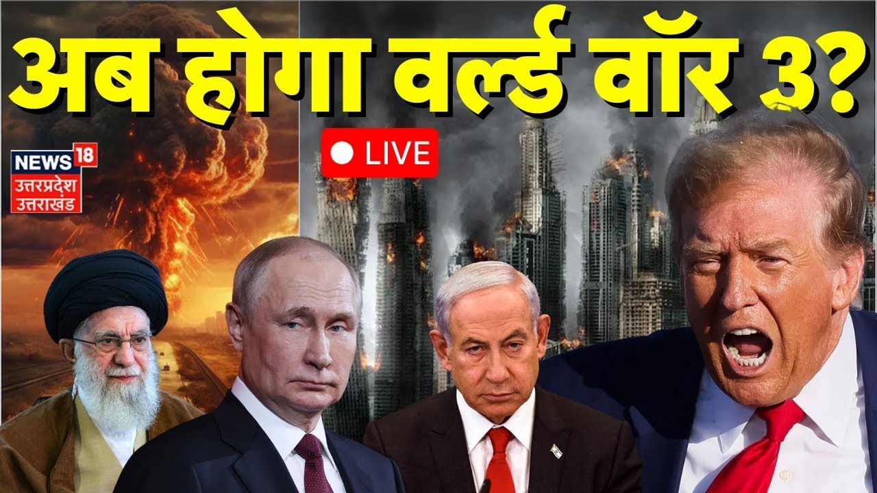 Iran America War Update Live: अब होगा वर्ल्ड वॉर 3? | Iran Israel War | Khamenei | Trump | Russia