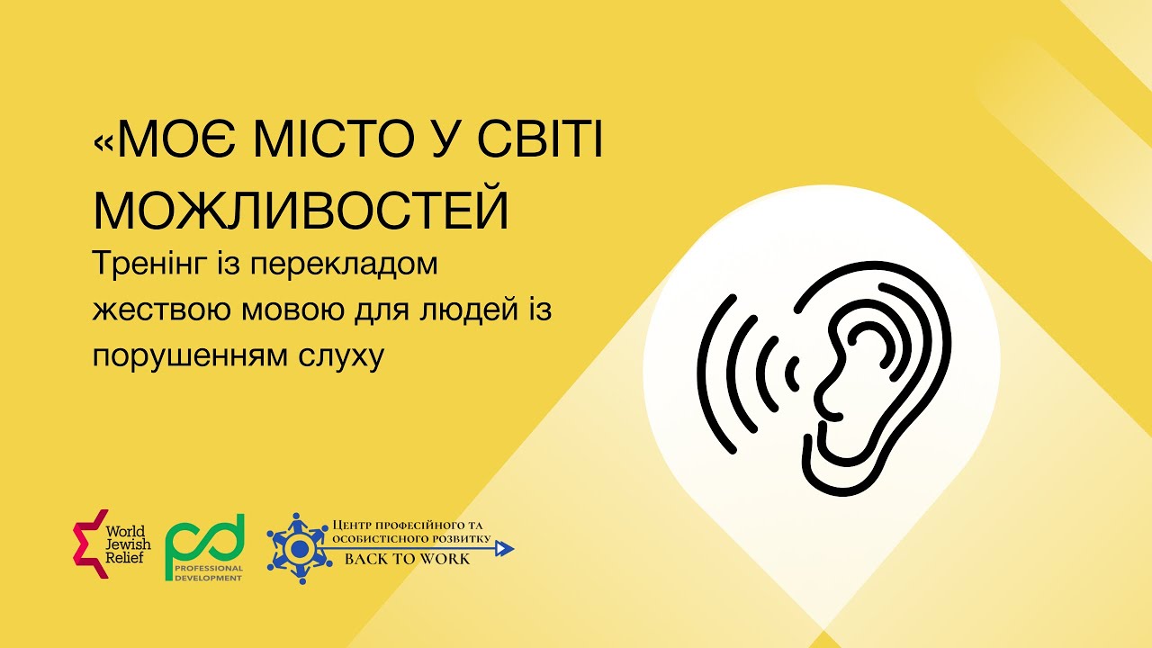 Тренінг з перекладом жестовою мовою  «Моє місце у світі можливостей».