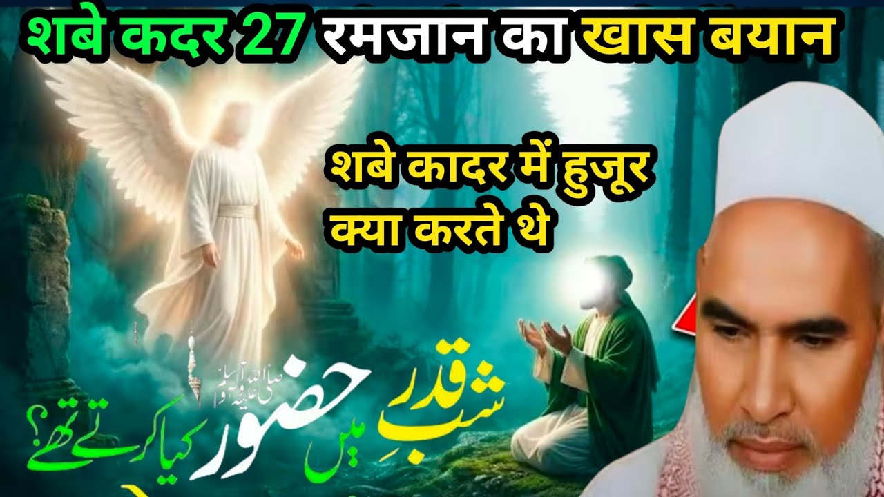 शबे कदर में हुजूर क्या करते थे शबे कद्र 27 वी रमजान का खास बयान 2026 Qari Hanif multani 